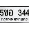 รับจองทะเบียนรถหมวดใหม่ 5ขอ 344 ทะเบียนมงคล ผลรวมดี 24