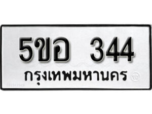 รับจองทะเบียนรถหมวดใหม่ 5ขอ 344 ทะเบียนมงคล ผลรวมดี 24