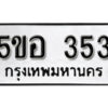 รับจองทะเบียนรถหมวดใหม่ 5ขอ 353 ทะเบียนมงคล ผลรวมดี 24