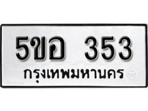 รับจองทะเบียนรถหมวดใหม่ 5ขอ 353 ทะเบียนมงคล ผลรวมดี 24