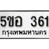 รับจองทะเบียนรถหมวดใหม่ 5ขอ 361 ทะเบียนมงคล ผลรวมดี 23