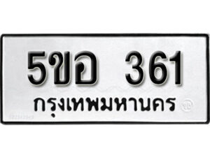 รับจองทะเบียนรถหมวดใหม่ 5ขอ 361 ทะเบียนมงคล ผลรวมดี 23