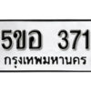 รับจองทะเบียนรถหมวดใหม่ 5ขอ 371 ทะเบียนมงคล ผลรวมดี 24