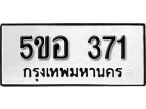 รับจองทะเบียนรถหมวดใหม่ 5ขอ 371 ทะเบียนมงคล ผลรวมดี 24