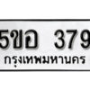 รับจองทะเบียนรถหมวดใหม่ 5ขอ 379 ทะเบียนมงคล ผลรวมดี 32