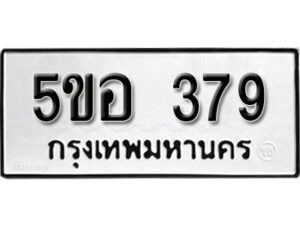 รับจองทะเบียนรถหมวดใหม่ 5ขอ 379 ทะเบียนมงคล ผลรวมดี 32