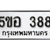 รับจองทะเบียนรถหมวดใหม่ 5ขอ 388 ทะเบียนมงคล ผลรวมดี 32