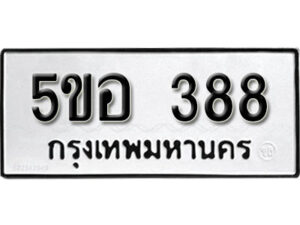 รับจองทะเบียนรถหมวดใหม่ 5ขอ 388 ทะเบียนมงคล ผลรวมดี 32