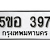 รับจองทะเบียนรถหมวดใหม่ 5ขอ 397 ทะเบียนมงคล ผลรวมดี 32