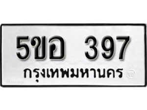 รับจองทะเบียนรถหมวดใหม่ 5ขอ 397 ทะเบียนมงคล ผลรวมดี 32