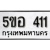 รับจองทะเบียนรถหมวดใหม่ 5ขอ 411 ทะเบียนมงคล ผลรวมดี 19