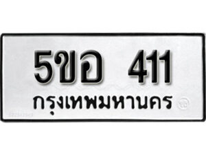 รับจองทะเบียนรถหมวดใหม่ 5ขอ 411 ทะเบียนมงคล ผลรวมดี 19