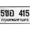 รับจองทะเบียนรถหมวดใหม่ 5ขอ 415 ทะเบียนมงคล ผลรวมดี 23