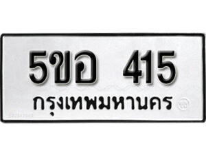 รับจองทะเบียนรถหมวดใหม่ 5ขอ 415 ทะเบียนมงคล ผลรวมดี 23