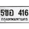 รับจองทะเบียนรถหมวดใหม่ 5ขอ 416 ทะเบียนมงคล ผลรวมดี 24