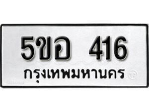 รับจองทะเบียนรถหมวดใหม่ 5ขอ 416 ทะเบียนมงคล ผลรวมดี 24