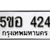 รับจองทะเบียนรถหมวดใหม่ 5ขอ 424 ทะเบียนมงคล ผลรวมดี 23