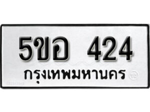 รับจองทะเบียนรถหมวดใหม่ 5ขอ 424 ทะเบียนมงคล ผลรวมดี 23