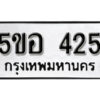 รับจองทะเบียนรถหมวดใหม่ 5ขอ 425 ทะเบียนมงคล ผลรวมดี 24