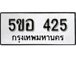 รับจองทะเบียนรถหมวดใหม่ 5ขอ 425 ทะเบียนมงคล ผลรวมดี 24