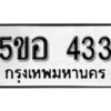 รับจองทะเบียนรถหมวดใหม่ 5ขอ 433 ทะเบียนมงคล ผลรวมดี 23