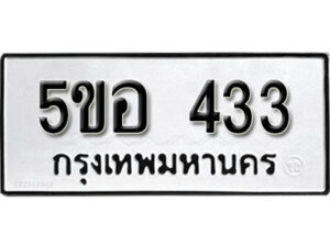 รับจองทะเบียนรถหมวดใหม่ 5ขอ 433 ทะเบียนมงคล ผลรวมดี 23