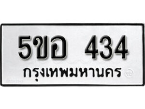 รับจองทะเบียนรถหมวดใหม่ 5ขอ 434 ทะเบียนมงคล ผลรวมดี 24