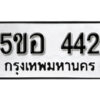 รับจองทะเบียนรถหมวดใหม่ 5ขอ 442 ทะเบียนมงคล ผลรวมดี 23