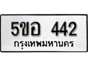 รับจองทะเบียนรถหมวดใหม่ 5ขอ 442 ทะเบียนมงคล ผลรวมดี 23