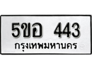 รับจองทะเบียนรถหมวดใหม่ 5ขอ 443 ทะเบียนมงคล ผลรวมดี 24