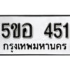 รับจองทะเบียนรถหมวดใหม่ 5ขอ 451 ทะเบียนมงคล ผลรวมดี 23