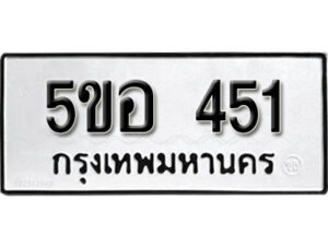 รับจองทะเบียนรถหมวดใหม่ 5ขอ 451 ทะเบียนมงคล ผลรวมดี 23