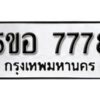 รับจองทะเบียนรถหมวดใหม่ 5ขอ 7778 ทะเบียนมงคล ผลรวมดี 42