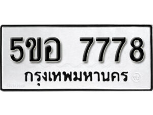 รับจองทะเบียนรถหมวดใหม่ 5ขอ 7778 ทะเบียนมงคล ผลรวมดี 42