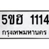 1.ทะเบียนรถ 1114 ทะเบียนมงคล 5ขฮ 1114 ผลรวมดี 19