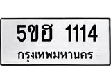 1.ทะเบียนรถ 1114 ทะเบียนมงคล 5ขฮ 1114 ผลรวมดี 19