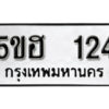 รับจองทะเบียนรถหมวดใหม่ 5ขฮ 124 ทะเบียนมงคล ผลรวมดี 19