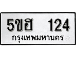 รับจองทะเบียนรถหมวดใหม่ 5ขฮ 124 ทะเบียนมงคล ผลรวมดี 19