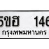 รับจองทะเบียนรถหมวดใหม่ 5ขฮ 146 ทะเบียนมงคล ผลรวมดี 23