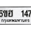 รับจองทะเบียนรถหมวดใหม่ 5ขฮ 147 ทะเบียนมงคล ผลรวมดี 24