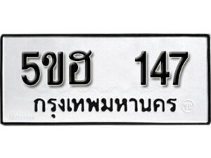 รับจองทะเบียนรถหมวดใหม่ 5ขฮ 147 ทะเบียนมงคล ผลรวมดี 24