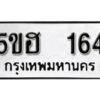 รับจองทะเบียนรถหมวดใหม่ 5ขฮ 164 ทะเบียนมงคล ผลรวมดี 23