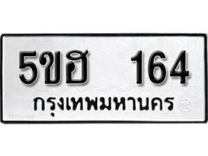 รับจองทะเบียนรถหมวดใหม่ 5ขฮ 164 ทะเบียนมงคล ผลรวมดี 23