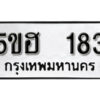 รับจองทะเบียนรถหมวดใหม่ 5ขฮ 183 ทะเบียนมงคล ผลรวมดี 24