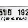 รับจองทะเบียนรถหมวดใหม่ 5ขฮ 192 ทะเบียนมงคล ผลรวมดี 24