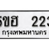 รับจองทะเบียนรถหมวดใหม่ 5ขฮ 223 ทะเบียนมงคล ผลรวมดี 19