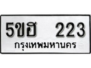 รับจองทะเบียนรถหมวดใหม่ 5ขฮ 223 ทะเบียนมงคล ผลรวมดี 19