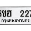 รับจองทะเบียนรถหมวดใหม่ 5ขฮ 227 ทะเบียนมงคล ผลรวมดี 23