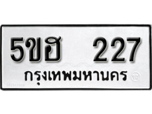 รับจองทะเบียนรถหมวดใหม่ 5ขฮ 227 ทะเบียนมงคล ผลรวมดี 23