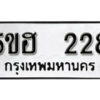 รับจองทะเบียนรถหมวดใหม่ 5ขฮ 228 ทะเบียนมงคล ผลรวมดี 24